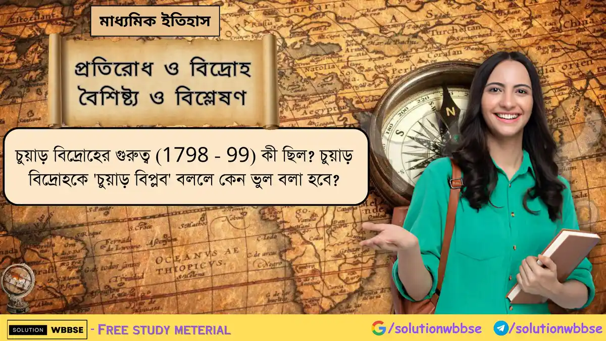 চুয়াড় বিদ্রোহের গুরুত্ব (1798 - 99) কী ছিল? চুয়াড় বিদ্রোহকে 'চুয়াড় বিপ্লব' বললে কেন ভুল বলা হবে?