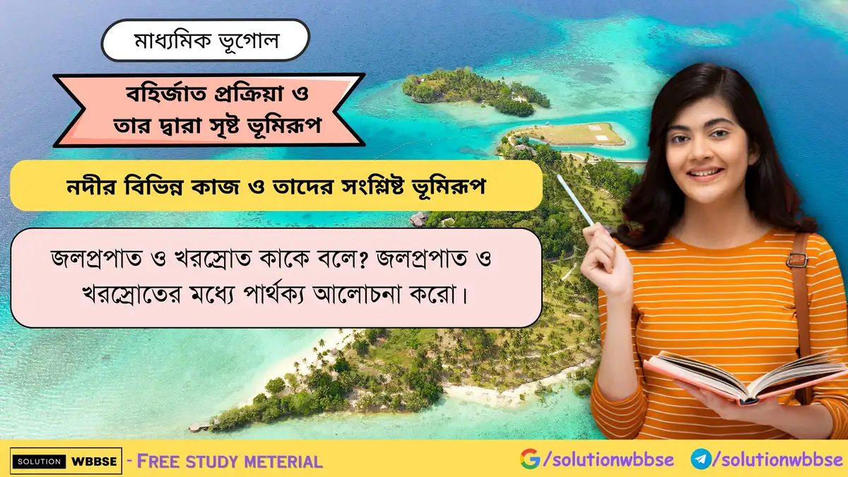 জলপ্রপাত ও খরস্রোত