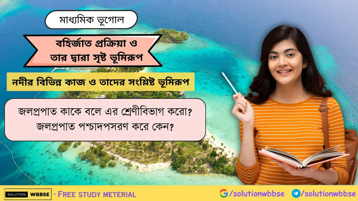 জলপ্রপাত কাকে বলে এর শ্রেণীবিভাগ করো জলপ্রপাত পশ্চাদপসরণ করে কেন