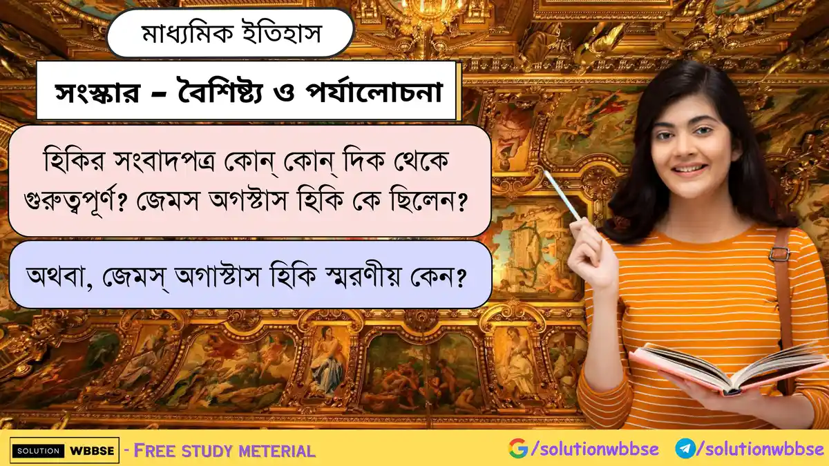 হিকির সংবাদপত্র কোন্ কোন্ দিক থেকে গুরুত্বপূর্ণ? জেমস অগস্টাস হিকি কে ছিলেন?