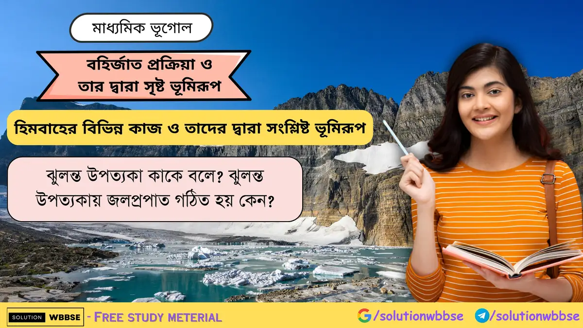 ঝুলন্ত উপত্যকা কাকে বলে ঝুলন্ত উপত্যকায় জলপ্রপাত গঠিত হয় কেন