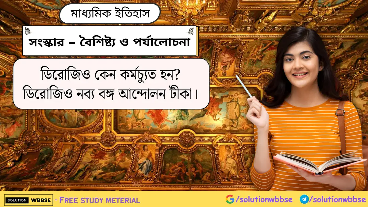 ডিরোজিও কেন কর্মচ্যুত হন? ডিরোজিও নব্য বঙ্গ আন্দোলন টীকা।