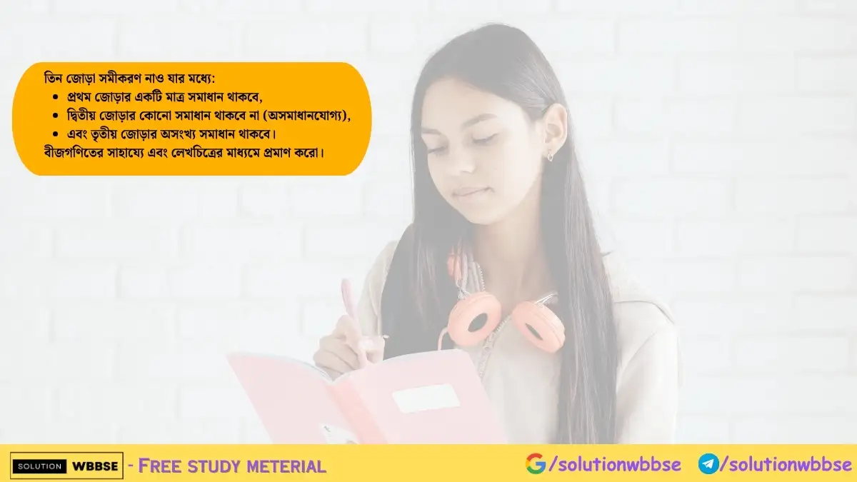 তিন ধরনের সমীকরণ জোড়ার সমাধান - বীজগণিত ও লেখচিত্রের প্রমাণ