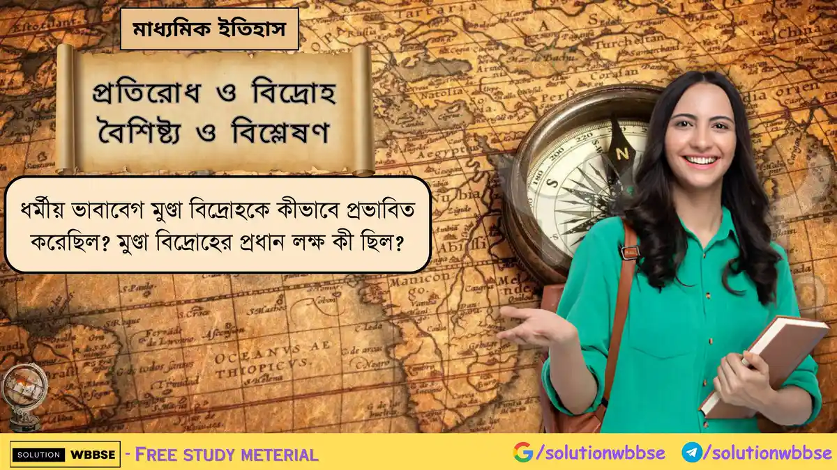 ধর্মীয় ভাবাবেগ মুণ্ডা বিদ্রোহকে কীভাবে প্রভাবিত করেছিল? মুণ্ডা বিদ্রোহের প্রধান লক্ষ কী ছিল?