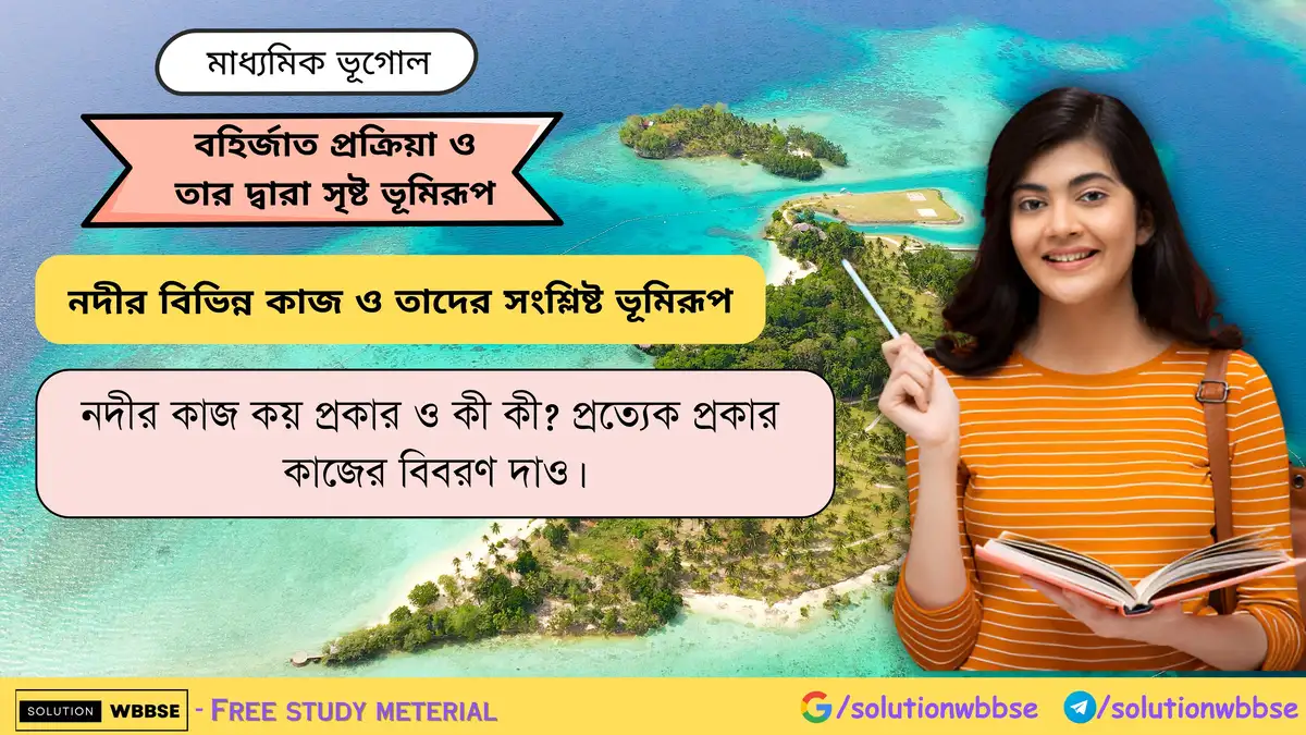 নদীর কাজ কয় প্রকার ও কী কী