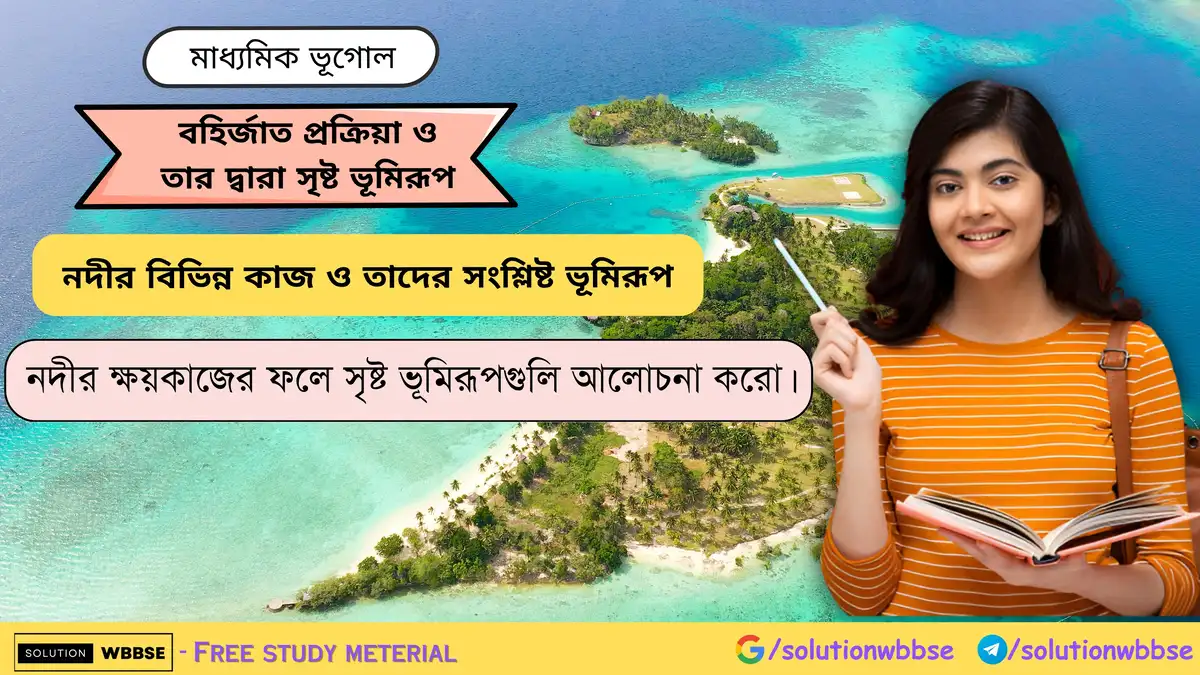নদীর ক্ষয়কাজের ফলে সৃষ্ট ভূমিরূপ