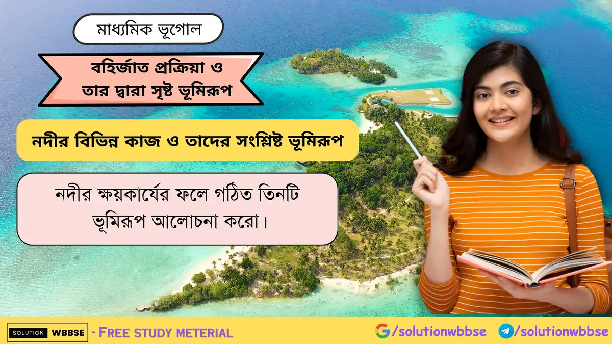 নদীর ক্ষয়কার্যের ফলে গঠিত ভূমিরূপ
