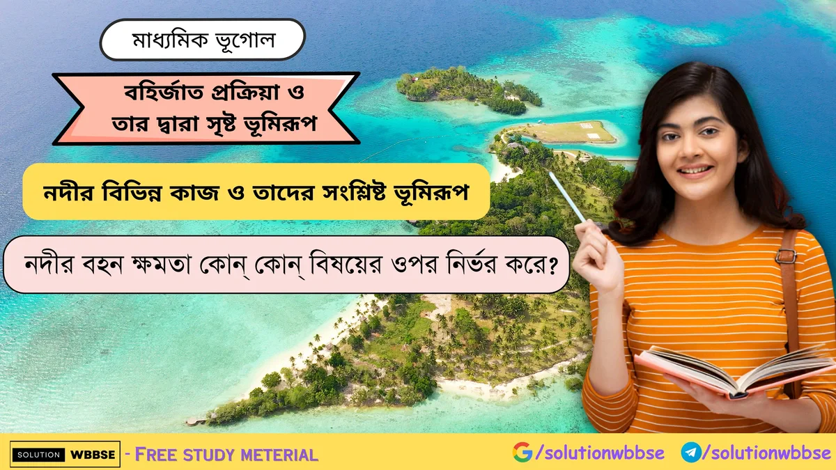 নদীর বহন ক্ষমতা