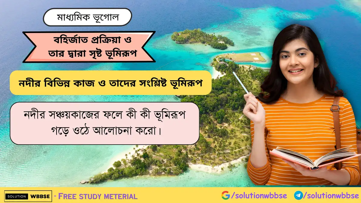 নদীর সঞ্চয়কাজের ফলে গঠিত ভূমিরূপ