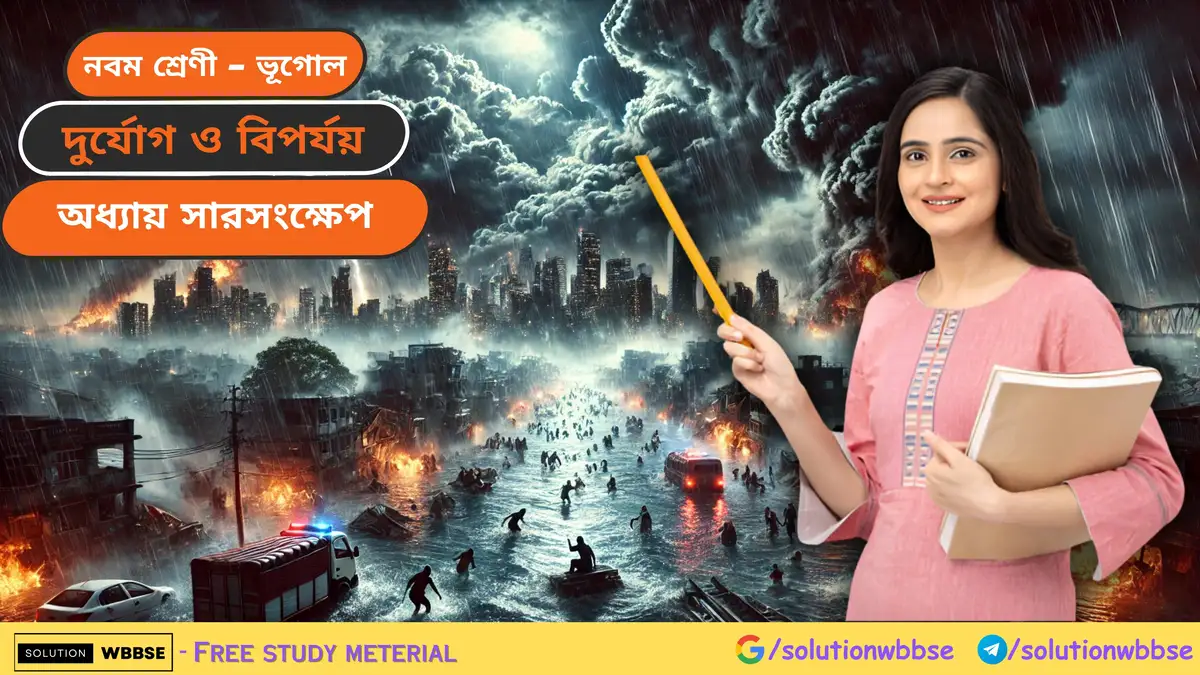 নবম শ্রেণী - ভূগোল - দুর্যোগ ও বিপর্যয় - অধ্যায় সারসংক্ষেপ
