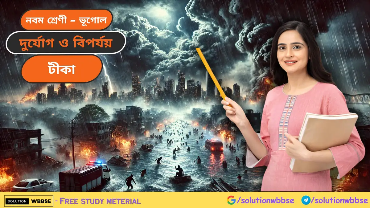 নবম শ্রেণী - ভূগোল - দুর্যোগ ও বিপর্যয় - টীকা