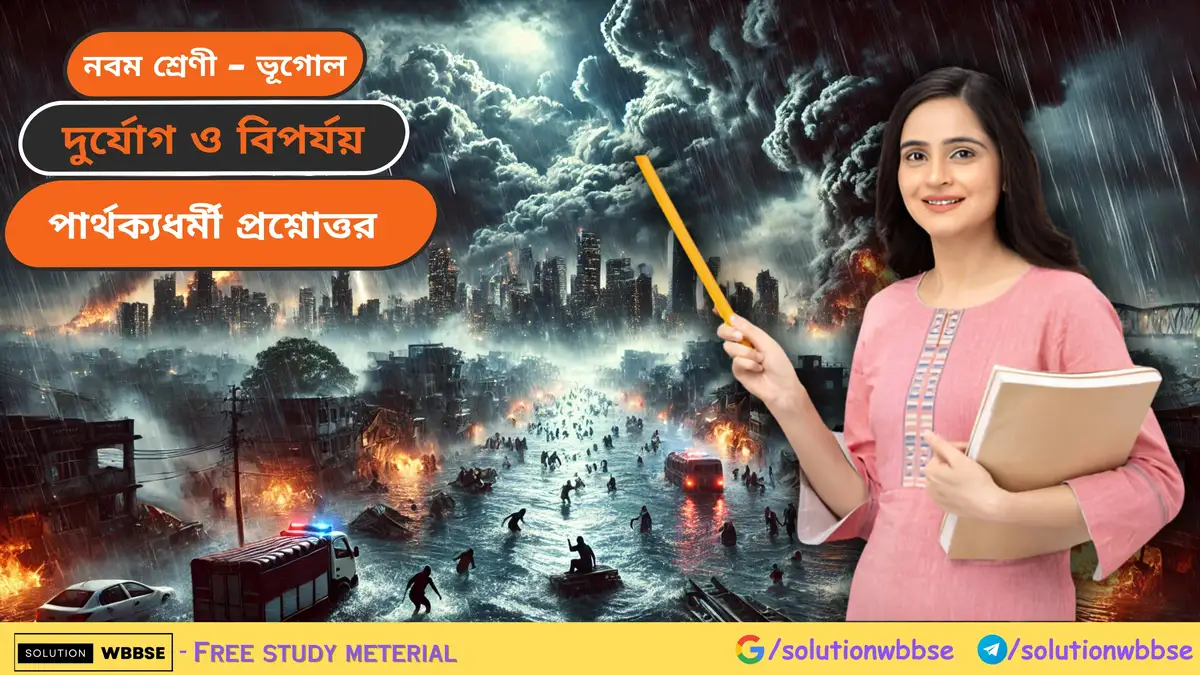 নবম শ্রেণী - ভূগোল - দুর্যোগ ও বিপর্যয় - পার্থক্যধর্মী প্রশ্নোত্তর
