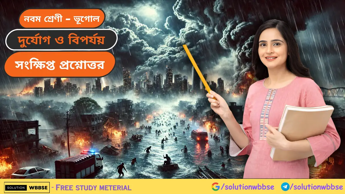 নবম শ্রেণী - ভূগোল - দুর্যোগ ও বিপর্যয় - সংক্ষিপ্ত প্রশ্নোত্তর
