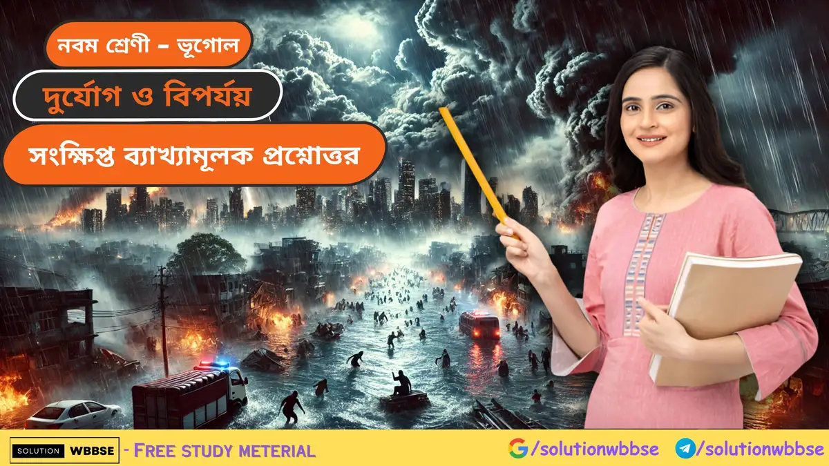 নবম শ্রেণী - ভূগোল - দুর্যোগ ও বিপর্যয় - সংক্ষিপ্ত ব্যাখ্যামূলক প্রশ্নোত্তর
