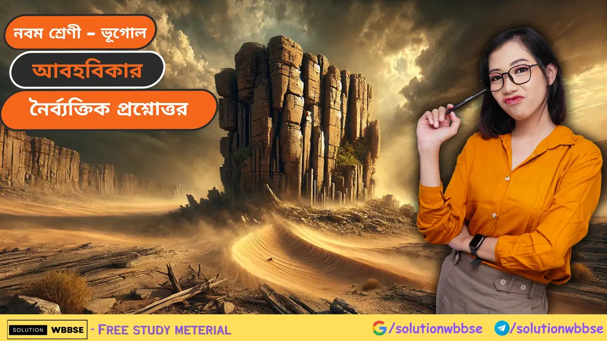 নবম শ্রেণী – ভূগোল – আবহবিকার – নৈর্ব্যক্তিক প্রশ্নোত্তর