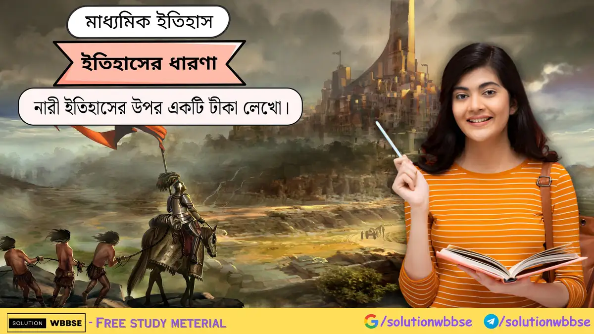 নারী ইতিহাসের উপর একটি টীকা লেখো।-ইতিহাসের ধারণা