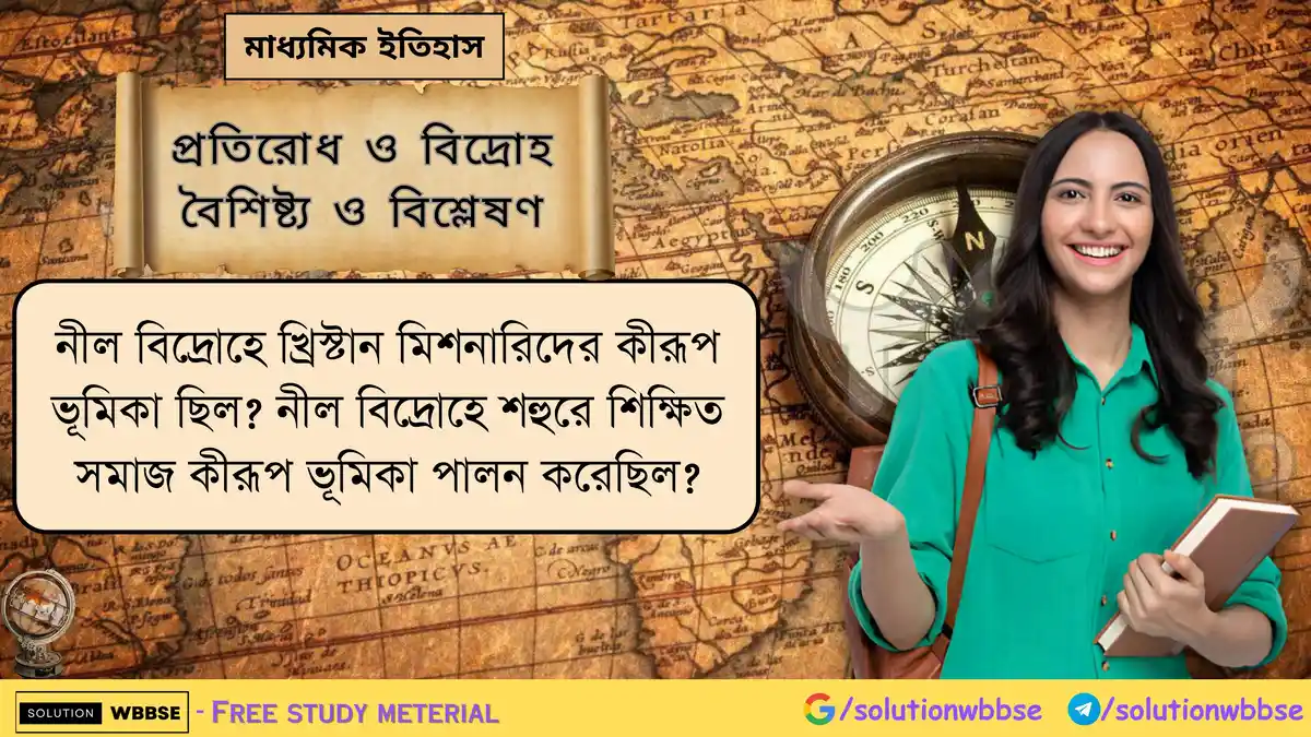 নীল বিদ্রোহে খ্রিস্টান মিশনারিদের কীরূপ ভূমিকা ছিল? নীল বিদ্রোহে শহুরে শিক্ষিত সমাজ কীরূপ ভূমিকা পালন করেছিল?