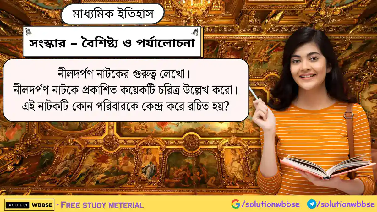 নীলদর্পণ নাটকের গুরুত্ব লেখো। নীলদর্পণ নাটকে প্রকাশিত কয়েকটি চরিত্র উল্লেখ করো। এই নাটকটি কোন পরিবারকে কেন্দ্র করে রচিত হয়?