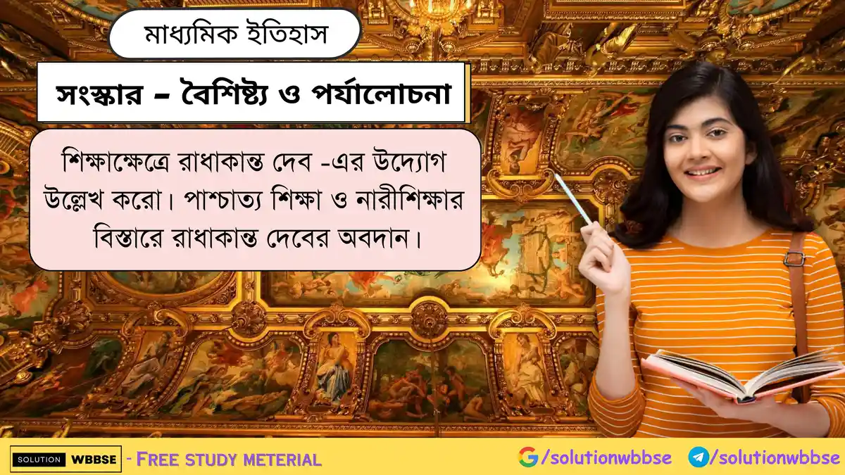 শিক্ষাক্ষেত্রে রাধাকান্ত দেব -এর উদ্যোগ উল্লেখ করো। পাশ্চাত্য শিক্ষা ও নারীশিক্ষার বিস্তারে রাধাকান্ত দেবের অবদান।