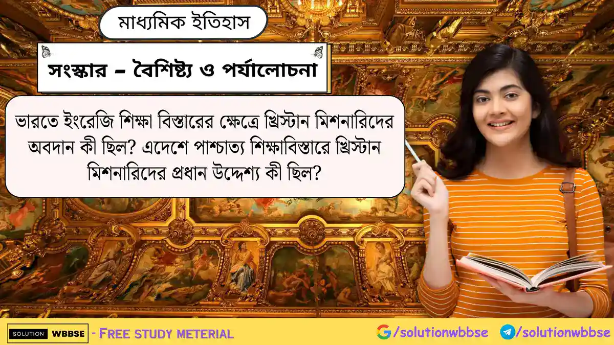 ভারতে ইংরেজি শিক্ষা বিস্তারের ক্ষেত্রে খ্রিস্টান মিশনারিদের অবদান কী ছিল? এদেশে পাশ্চাত্য শিক্ষাবিস্তারে খ্রিস্টান মিশনারিদের প্রধান উদ্দেশ্য কী ছিল?