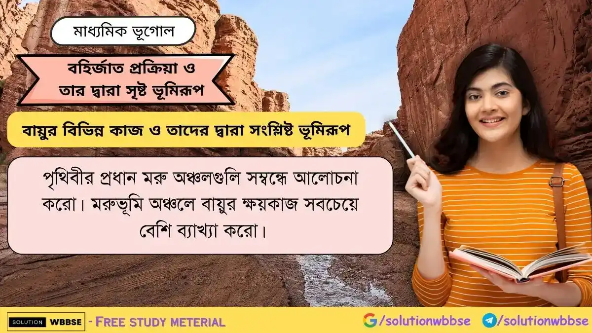 পৃথিবীর প্রধান মরু অঞ্চলগুলি সম্বন্ধে আলোচনা করো।