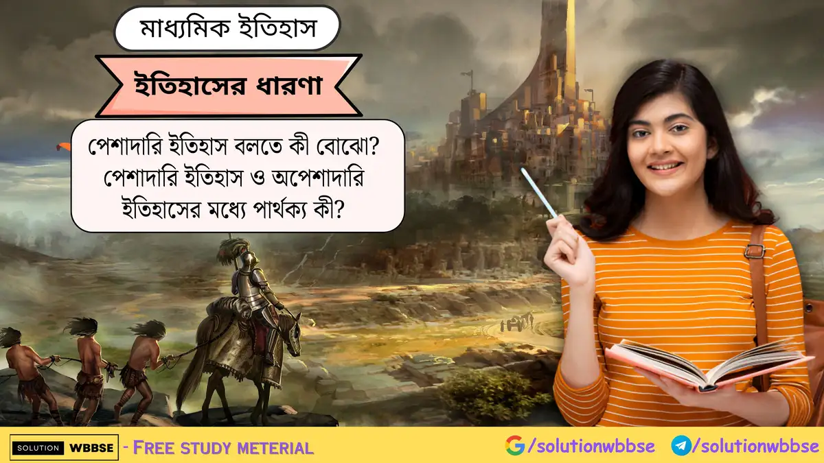 পেশাদারি ইতিহাস বলতে কী বোঝো? পেশাদারি ইতিহাস ও অপেশাদারি ইতিহাসের মধ্যে পার্থক্য কী?