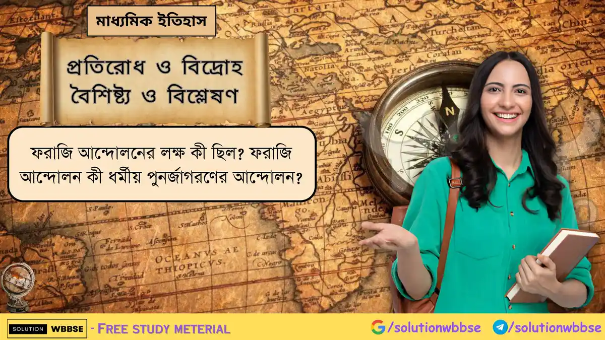 ফরাজি আন্দোলনের লক্ষ কী ছিল? ফরাজি আন্দোলন কী ধর্মীয় পুনর্জাগরণের আন্দোলন?