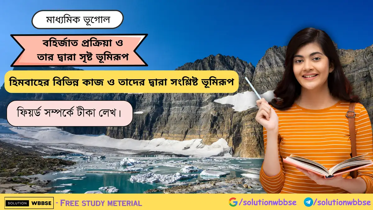 ফিয়র্ড সম্পর্কে টীকা লেখ।