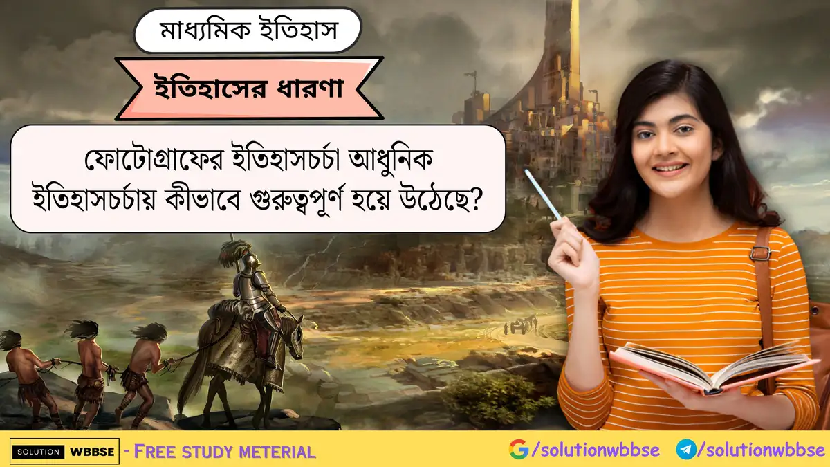 ফোটোগ্রাফের ইতিহাসচর্চা আধুনিক ইতিহাসচর্চায় কীভাবে গুরুত্বপূর্ণ হয়ে উঠেছে?