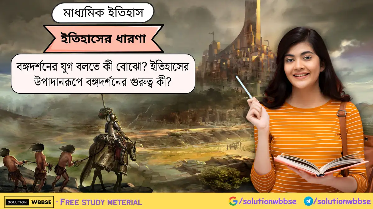 বঙ্গদর্শনের যুগ বলতে কী বোঝো? ইতিহাসের উপাদানরূপে বঙ্গদর্শনের গুরুত্ব কী?