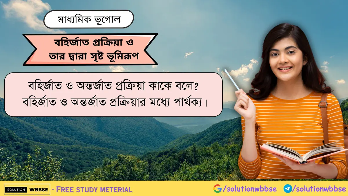 বহির্জাত ও অন্তর্জাত প্রক্রিয়া কাকে বলে