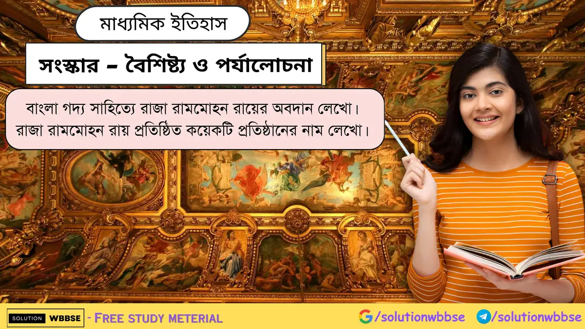 বাংলা গদ্য সাহিত্যে রাজা রামমোহন রায়ের অবদান লেখো। রাজা রামমোহন রায় প্রতিষ্ঠিত কয়েকটি প্রতিষ্ঠানের নাম লেখো।