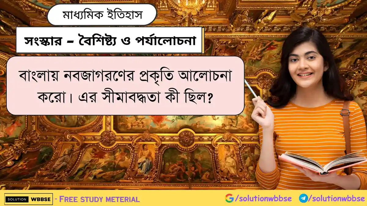 বাংলায় নবজাগরণের প্রকৃতি আলোচনা করো। এর সীমাবদ্ধতা কী ছিল?