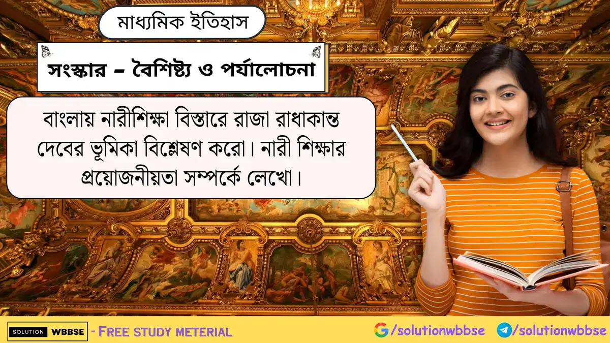 বাংলায় নারীশিক্ষা বিস্তারে রাজা রাধাকান্ত দেবের ভূমিকা বিশ্লেষণ করো। নারী শিক্ষার প্রয়োজনীয়তা সম্পর্কে লেখো।