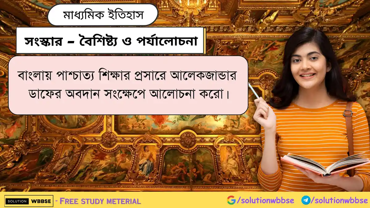 বাংলায় পাশ্চাত্য শিক্ষার প্রসারে আলেকজান্ডার ডাফের অবদান সংক্ষেপে আলোচনা করো।