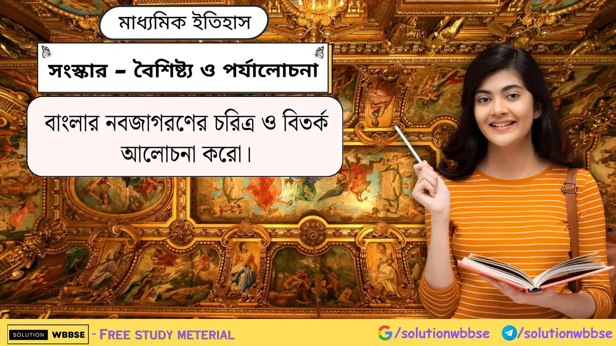 বাংলার নবজাগরণের চরিত্র ও বিতর্ক আলোচনা করো।