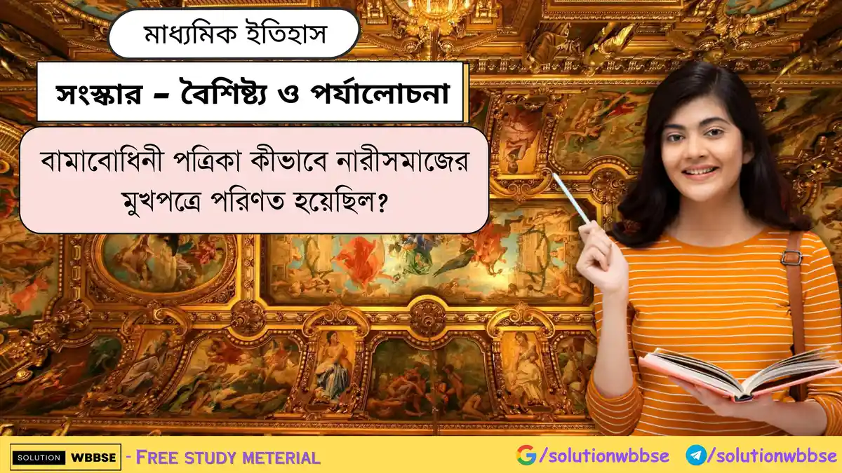 বামাবোধিনী পত্রিকা কীভাবে নারীসমাজের মুখপত্রে পরিণত হয়েছিল?