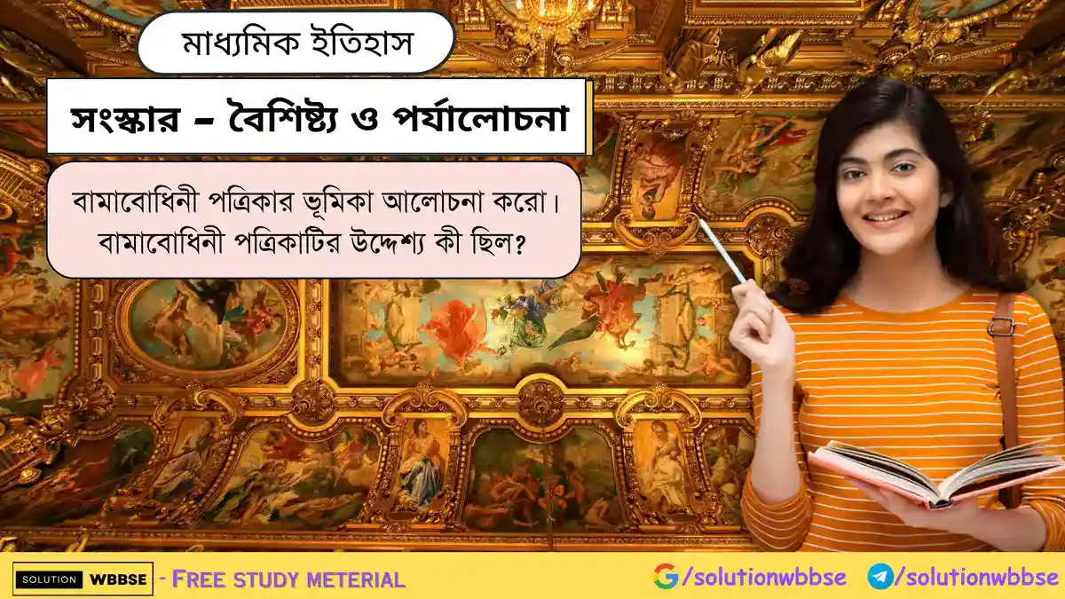 বামাবোধিনী পত্রিকার ভূমিকা আলোচনা করো। বামাবোধিনী পত্রিকাটির উদ্দেশ্য কী ছিল?