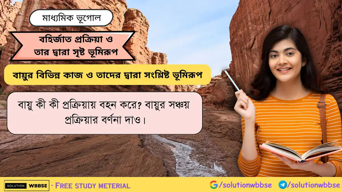 বায়ু কী কী প্রক্রিয়ায় বহন করে বায়ুর সঞ্চয় প্রক্রিয়ার বর্ণনা দাও।