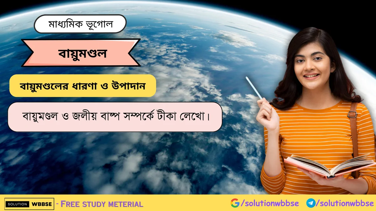 বায়ুমণ্ডল ও জলীয় বাষ্প সম্পর্কে টীকা লেখো।