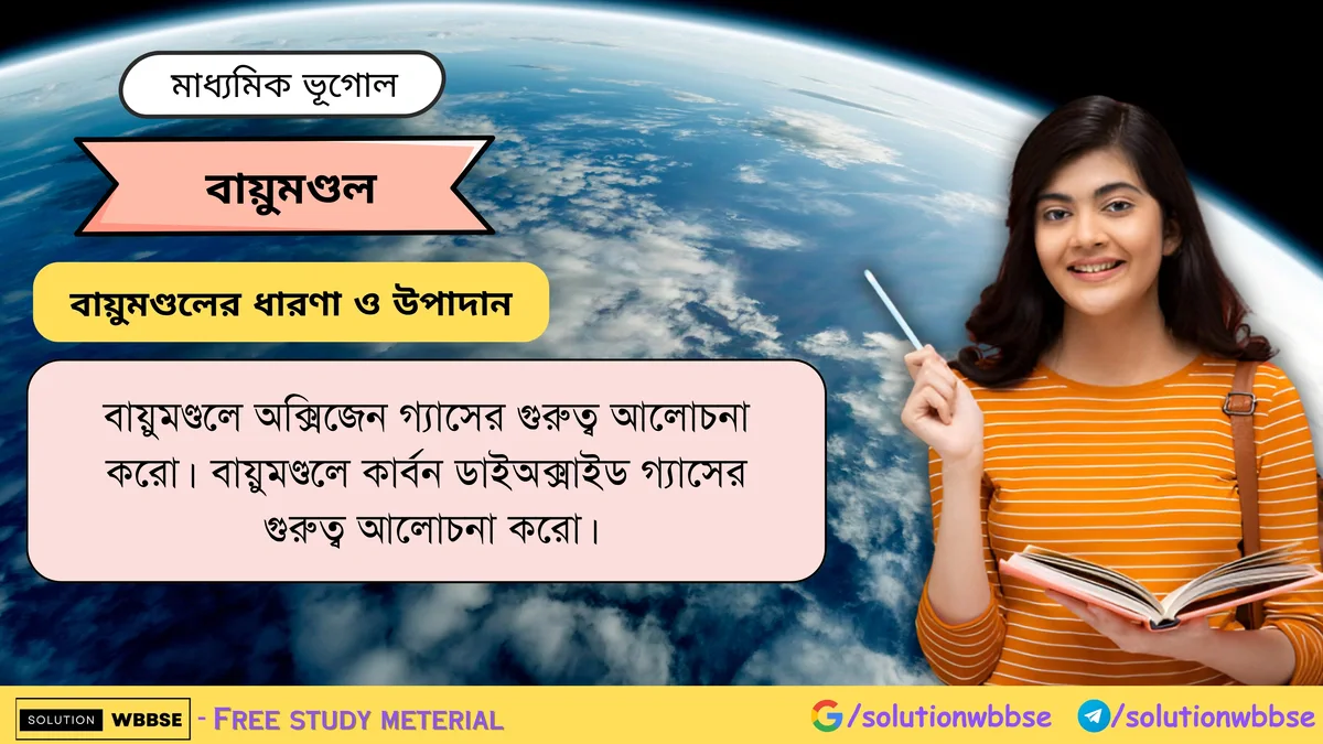 বায়ুমণ্ডলে অক্সিজেন গ্যাসের গুরুত্ব আলোচনা করো।