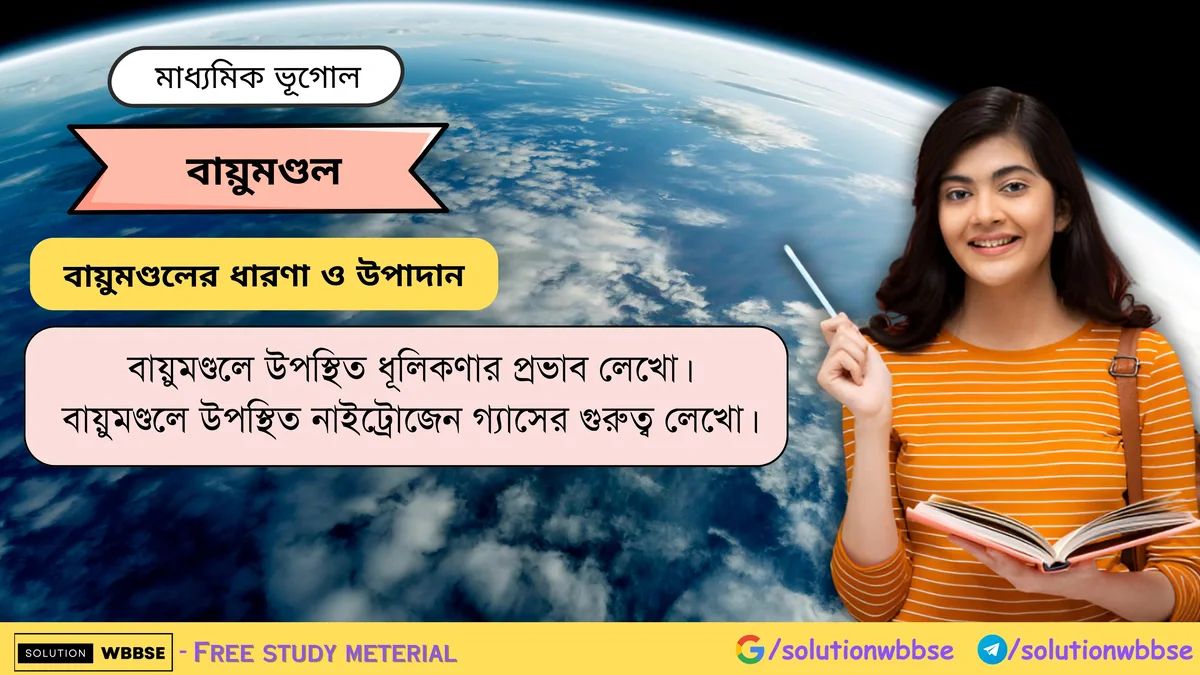 বায়ুমণ্ডলে উপস্থিত ধূলিকণার প্রভাব লেখো।
