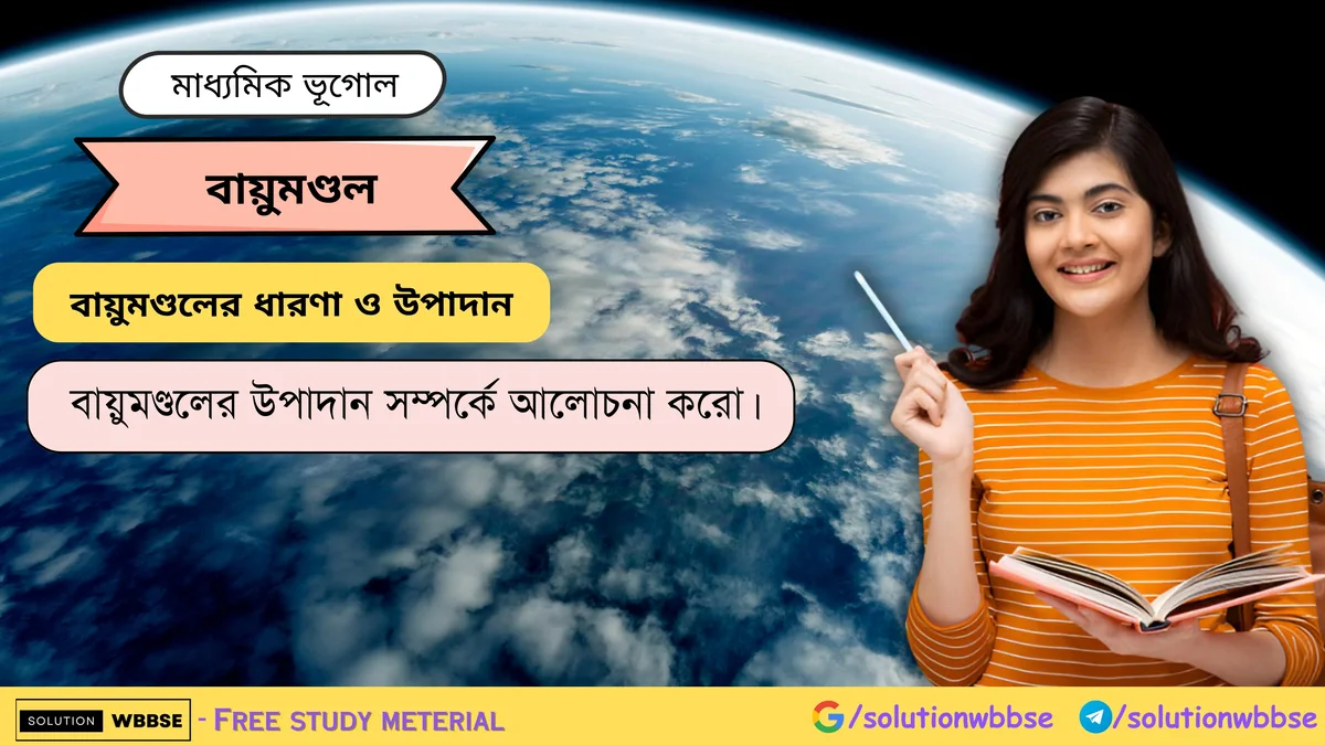 বায়ুমণ্ডলের উপাদান সম্পর্কে আলোচনা করো।