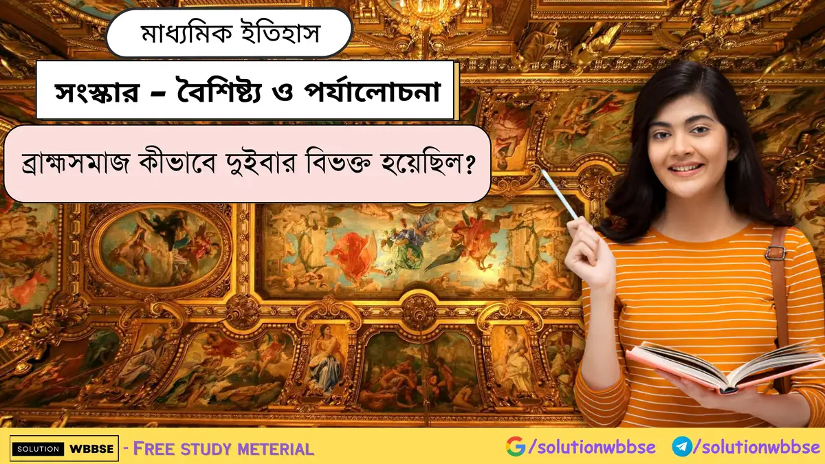 ব্রাহ্মসমাজ কীভাবে দুইবার বিভক্ত হয়েছিল?