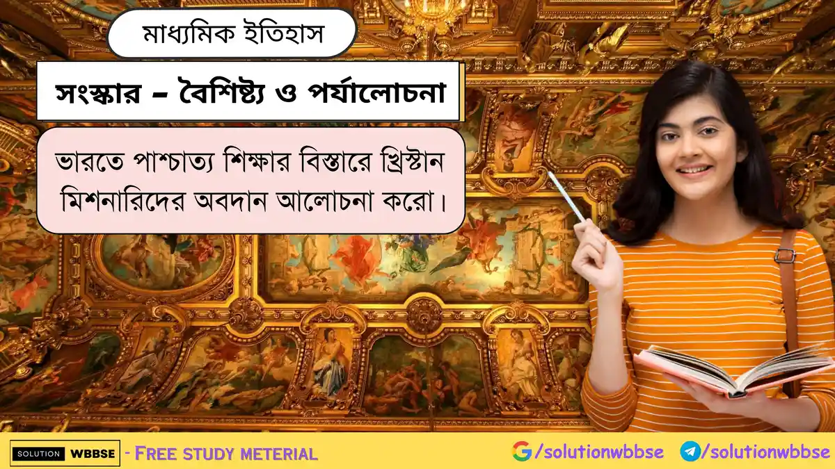 ভারতে পাশ্চাত্য শিক্ষার বিস্তারে খ্রিস্টান মিশনারিদের অবদান আলোচনা করো।