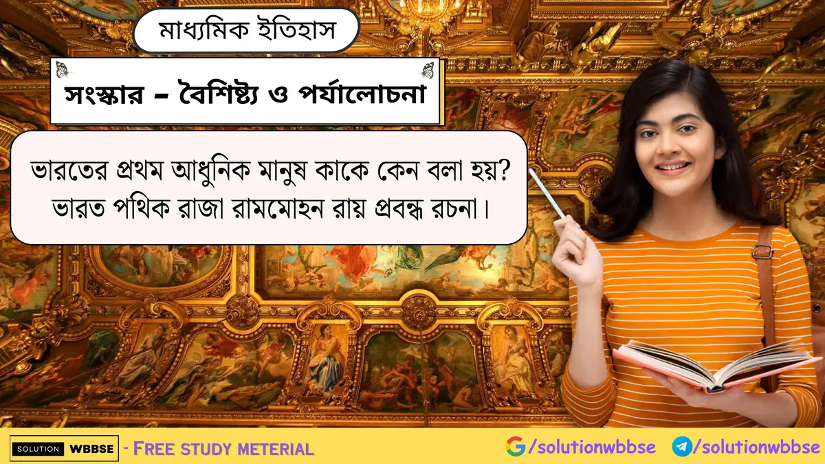 ভারতের প্রথম আধুনিক মানুষ কাকে কেন বলা হয়? ভারত পথিক রাজা রামমোহন রায় প্রবন্ধ রচনা।