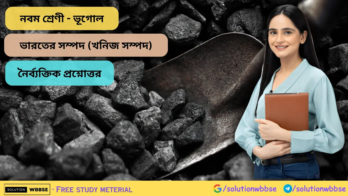 ভারতের সম্পদ (খনিজ সম্পদ) - নৈর্ব্যক্তিক প্রশ্নোত্তর