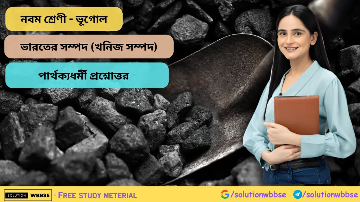 ভারতের সম্পদ (খনিজ সম্পদ) - পার্থক্যধর্মী প্রশ্নোত্তর
