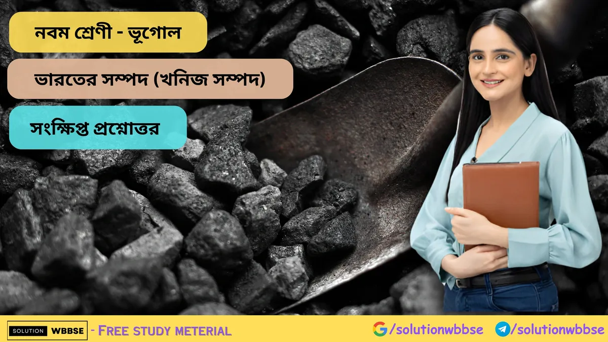 ভারতের সম্পদ (খনিজ সম্পদ) - সংক্ষিপ্ত প্রশ্নোত্তর