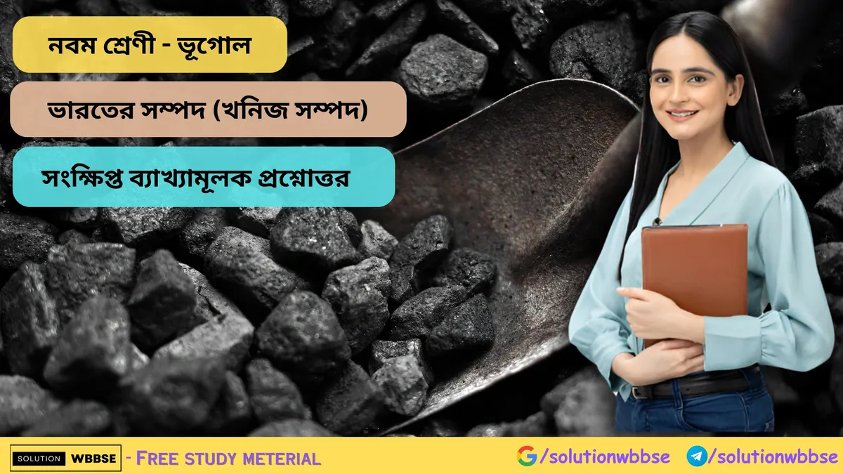 ভারতের সম্পদ (খনিজ সম্পদ) - সংক্ষিপ্ত ব্যাখ্যামূলক প্রশ্নোত্তর